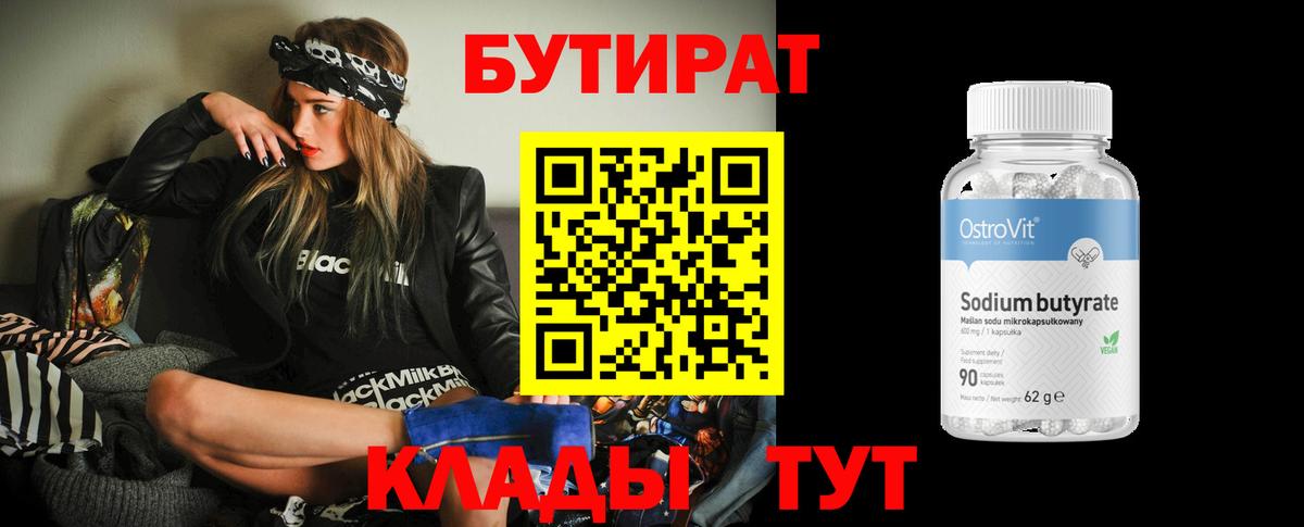 Бутират 99%  БУТИРАТ  Ступино  Вход с VPN 