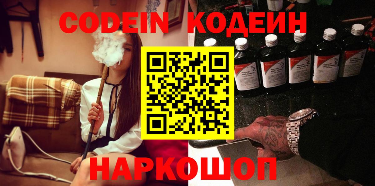 Кодеиновый сироп Lean Purple Drank  Вход с VPN  Ступино 