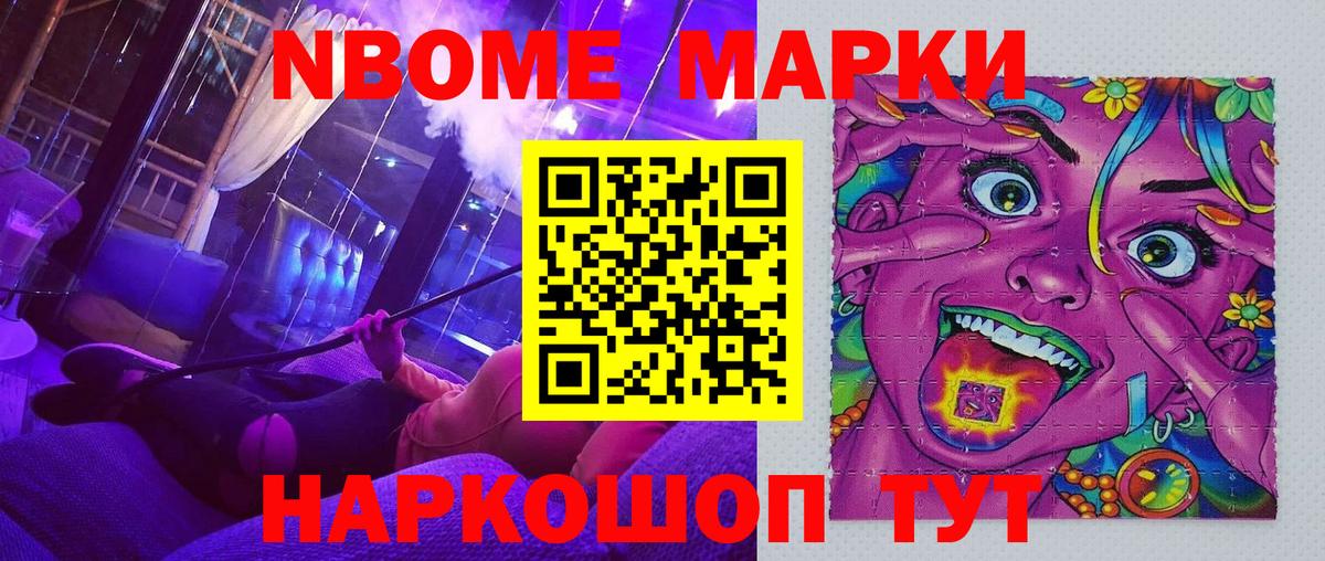 Марки NBOMe 1500мкг Ступино